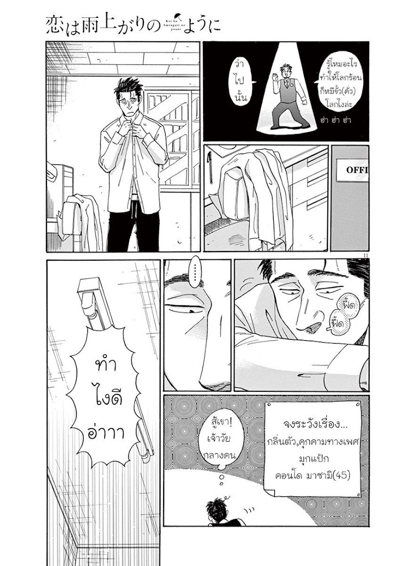 Koi wa Ameagari no You ni - หน้า 11