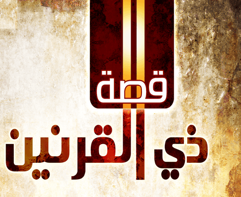 قصة ذو القرنين و صفات يأجوج و مأجوج