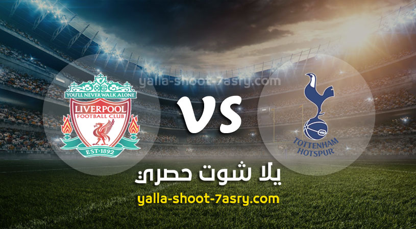 توتنهام وليفربول