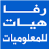 رفــــــا هيــات للمعلوميات photo