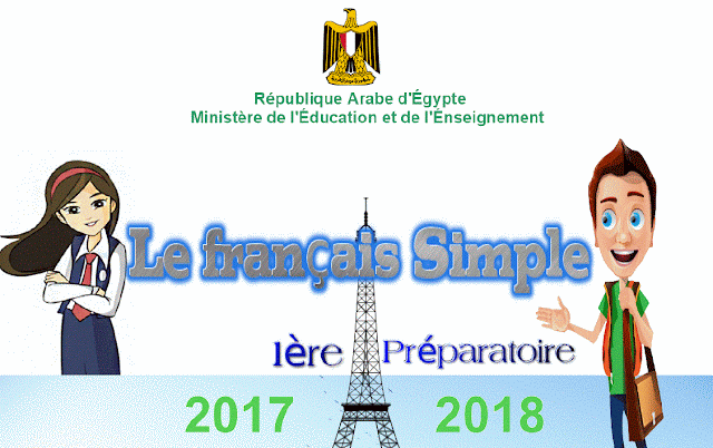 تحميل كتاب اللغة الفرنسية للصف الاول الاعدادى المنهج الجديد Le français Simple  2018