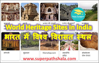 List of UNESCO World Heritage sites in India | भारत में यूनेस्को की विश्व धरोहर स्थलों की सूची