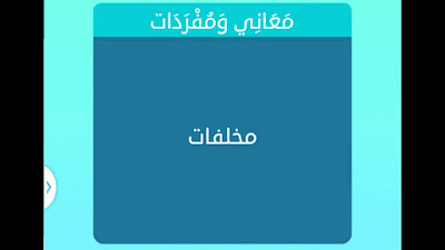 مخلفات مخلفات
