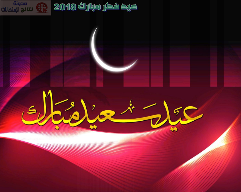 صور تهنئة بعيد الفطر 2019 خلفيات،تهنئة،غلاف،صور شخصية