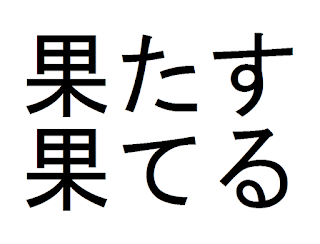Hatasu & hateru - same kanji, very different meanings