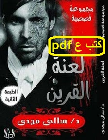 تحميل كتاب لعنة القرين pdf سالي مجدي تحميل كتاب لعنة القرين pdf سالي مجدي