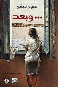 تحميل رواية وبعد - غيوم ميسو رواية وبعد pdf - غيوم ميسو