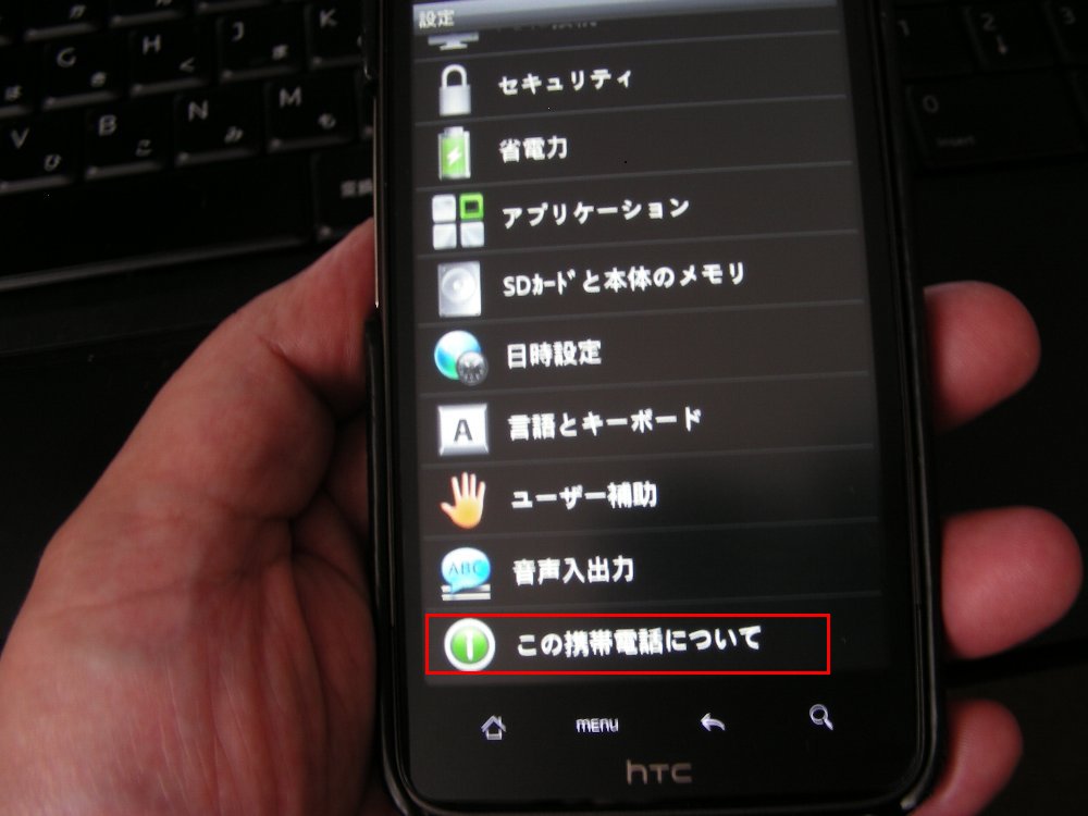 デジタルグッズとバイクの日々: HTC Desire HD SoftBank 001HTの2.3へのアップデート