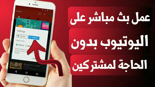 أفضل ثلاثة تطبيقات لعمل مباشر على اليوتيوب حتى لو كنت تمتلك عدد قليل من المشتركين و التطبيق الأخير سيفاجئك