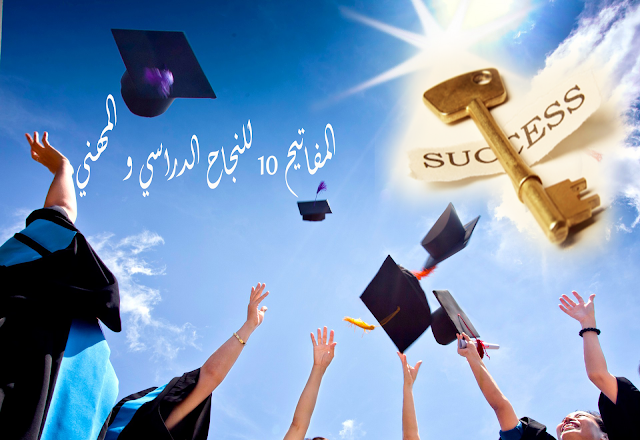 المفاتيح 10 للنجاح الدراسي و المهني المفاتيح 10 للنجاح الدراسي و المهني