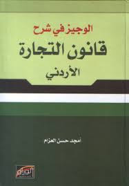 تحميل كتاب قانون التجارة الأردني pdf
