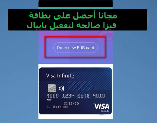  مجانا أحصل على بطاقة فيزا افتراضية عبر هذا تطبيق الموجود في البلاي ستور صالحة لتفعيل بايبال