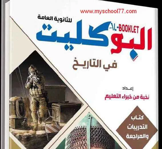 كتاب البوكليت فى التاريخ ثانوية عامة 2020 - موقع مدرستى