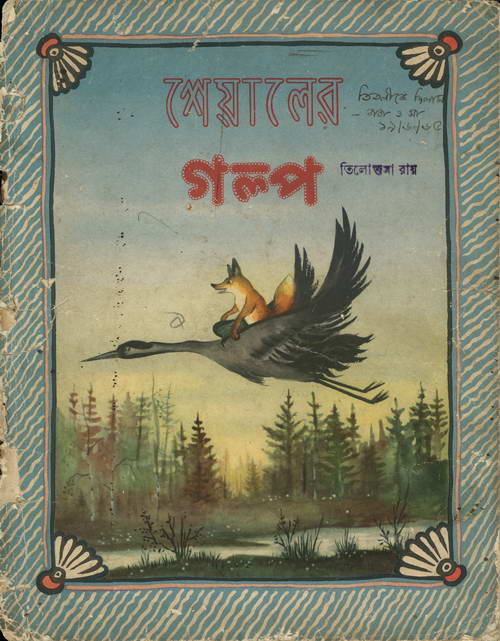 শেয়ালের গল্প  (অনু: রেখা চট্টোপাধ্যায়)