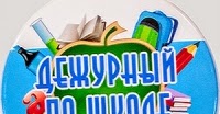 Дежурный класс бейджик шаблон распечатать Дежурный класс по школе