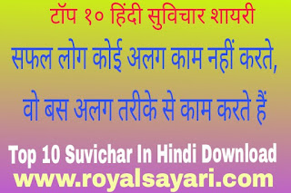टॉप १० हिंदी सुविचार शायरी | 10 Suvichar in Hindi with Image status