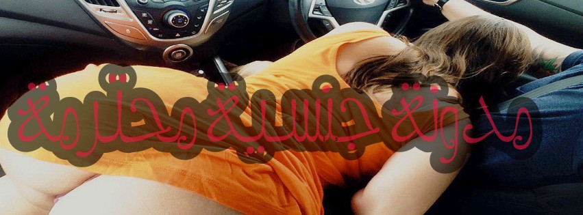 Adulte only - للكبار فقط