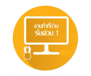 ต้องการงานทําที่บ้าน รับด่วน ! งานคีย์ข้อมูลทําที่บ้าน สำหรับคนอยากมีรายได้เสริม ต้องการงานทําที่บ้าน รับด่วน ! งานคีย์ข้อมูลทําที่บ้าน สำหรับคนอยากมีรายได้เสริม ช่องทางรายได้พิเศษ บริษัทกำลังเปิดรับผู้ที่กำลังหางานทําที่บ้าน