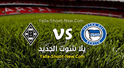 مباراة بوروسيا مونشنغلادباخ وهيرتا برلين