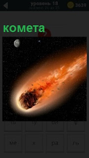 В космическом пространстве с большой скоростью мчится комета с огненным хвостом 