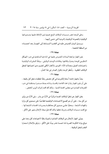 رسمياً - اللائحة التنفيذية لقانون الخدمة المدنية الصادرة بقرار رئيس مجلس الوزراء نوفمبر 2015 رسمياً - اللائحة التنفيذية لقانون الخدمة المدنية الصادرة بقرار رئيس مجلس الوزراء نوفمبر 2015