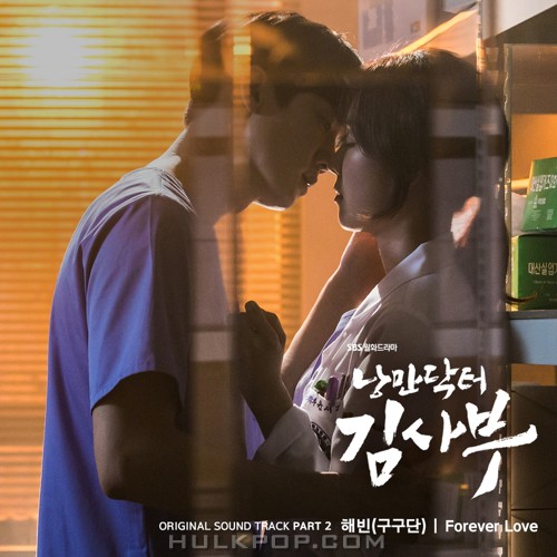 HAEBIN (gugudan) – Romantic Doctor, Teacher Kim OST Part.2