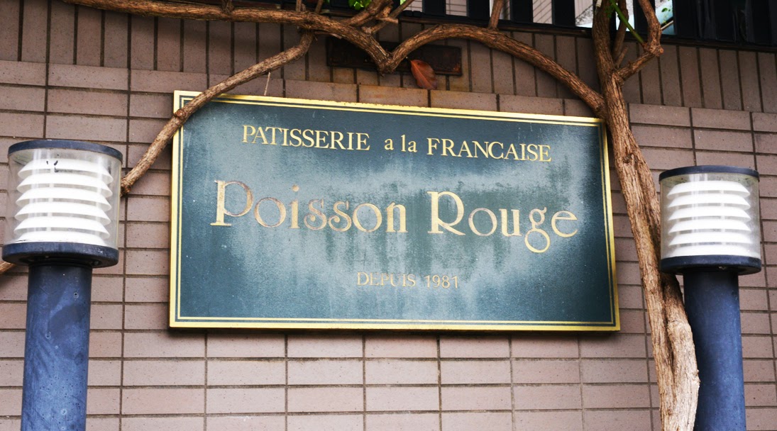 フランス菓子 Poisson Rouge ポワッソンルージュ 大分