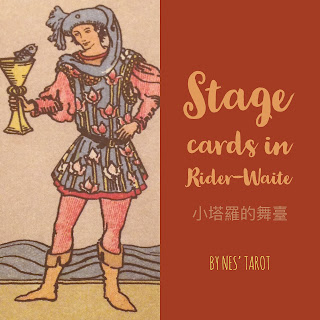 小塔羅的舞台 Stage Cards
