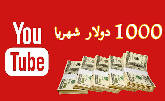 كيفية الربح من اليوتيوب 2019