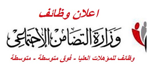 وظائف فى وزارة التضامن الاجتماعى فى مصر وظائف فى وزارة التضامن الاجتماعى فى مصر