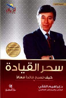 كتاب سحر القيادة pdf د.ابراهيم الفقى كتاب سحر القيادة pdf د.ابراهيم الفقى