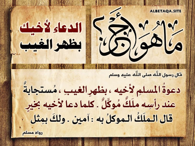 ما هو أجر الدعاء لأخيك بظهر الغيب مدونة قل هذا سبيلي
