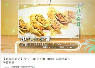 2017 11/28 17:00~大愛電視台【現代心素派】 素食迷思面面觀