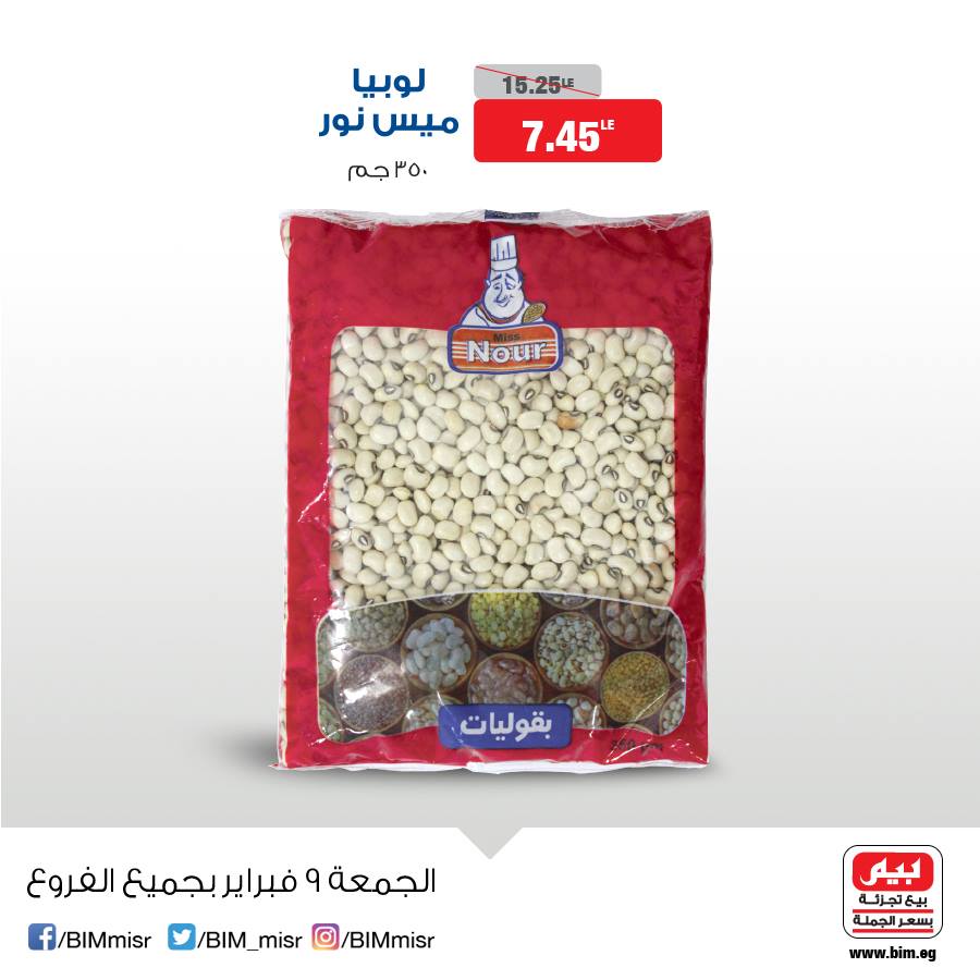 عروض بيم ماركت الجمعة 9 فبراير 2018 حتى نفاذ الكمية