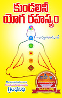 Kundalini Yoga Rahasyam Publications in Rajahmundry, Books Publisher in Rajahmundry, Popular Publisher in Rajahmundry, BhaktiPustakalu, Makarandam, Bhakthi Pustakalu, JYOTHISA,VASTU,MANTRA, TANTRA,YANTRA,RASIPALITALU, BHAKTI,LEELA,BHAKTHI SONGS, BHAKTHI,LAGNA,PURANA,NOMULU, VRATHAMULU,POOJALU,  KALABHAIRAVAGURU, SAHASRANAMAMULU,KAVACHAMULU, ASHTORAPUJA,KALASAPUJALU, KUJA DOSHA,DASAMAHAVIDYA, SADHANALU,MOHAN PUBLICATIONS, RAJAHMUNDRY BOOK STORE, BOOKS,DEVOTIONAL BOOKS, KALABHAIRAVA GURU,KALABHAIRAVA, RAJAMAHENDRAVARAM,GODAVARI,GOWTHAMI, FORTGATE,KOTAGUMMAM,GODAVARI RAILWAY STATION, PRINT BOOKS,E BOOKS,PDF BOOKS, FREE PDF BOOKS,BHAKTHI MANDARAM,GRANTHANIDHI, GRANDANIDI,GRANDHANIDHI, BHAKTHI PUSTHAKALU, BHAKTI PUSTHAKALU,BHAKTIPUSTHAKALU, BHAKTHIPUSTHAKALU