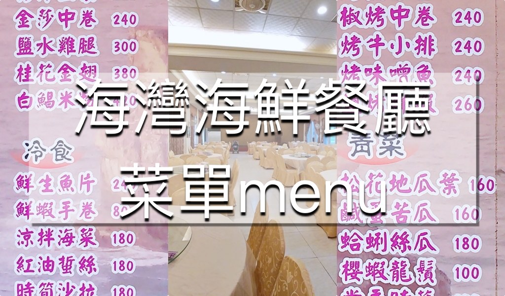 海灣海鮮餐廳菜單menu|金山海灣溫泉HOTEL|放大清晰版詳細分類資訊 金山海灣溫泉HOTEL|海灣海鮮餐廳菜單menu