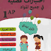 سلسلة من الإختبارات الفصلية في جميع المواد مع الحلول للسنة الأولى إبتدائي الجيل الثاني سلسلة من الإختبارات الفصلية في جميع المواد مع الحلول للسنة الأولى إبتدائي الجيل الثاني