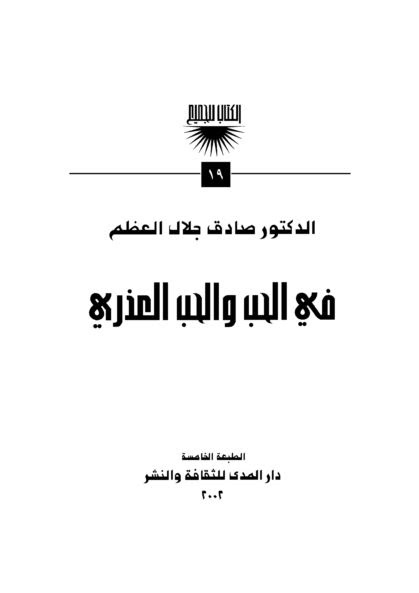 مــدونــة الـــور اق رد على صادق العظم في كتابه في الحب والحب العذري