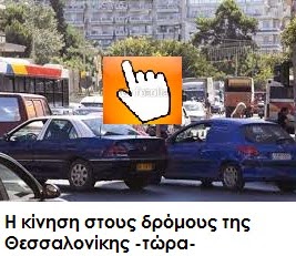 http://www.astynomia.gr/traffic-thessaloniki.php