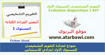 نموذج لجذاذة خاصة بالتقويم التشخيصي للاستثناس المستوى الأول ابتدائي    حصص التعبير و القراءة و الكتابة