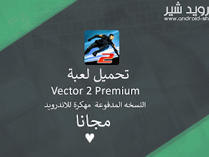 تحميل لعبة Vector 2 Premium v1.0.8 النسخه المدفوعة  مهكرة للاندرويد APK [ اخر اصدار ]