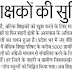 बच्चों (children) की जगह शिक्षकों (Teachers) की सुविधा पर ध्यान, योगी सरकार की मंशा