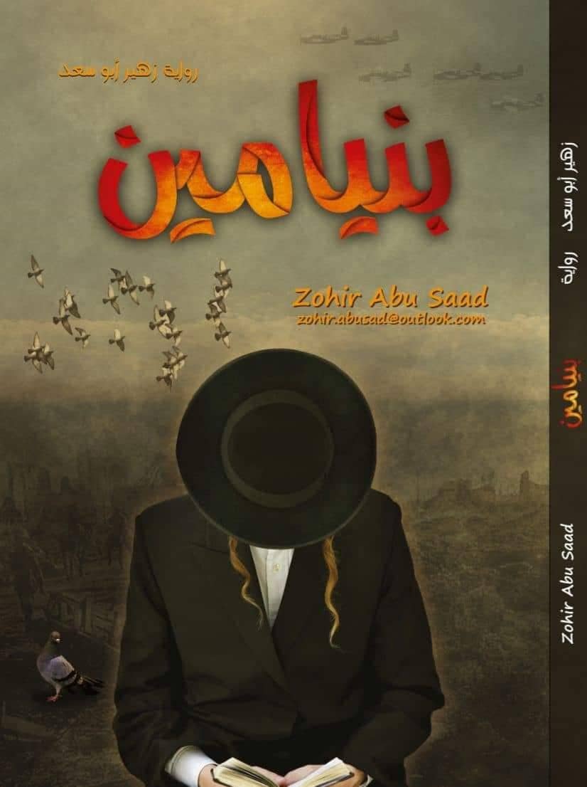 بنيامين زهير أبو سعد