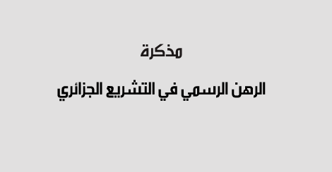الرهن الرسمي في التشريع الجزائري