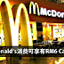 【好康】McDonald's 每消费RM35,就能享有RM6 Cash back!