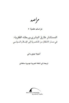 كتاب المستشار طارق البشري ورحلته الفكرية