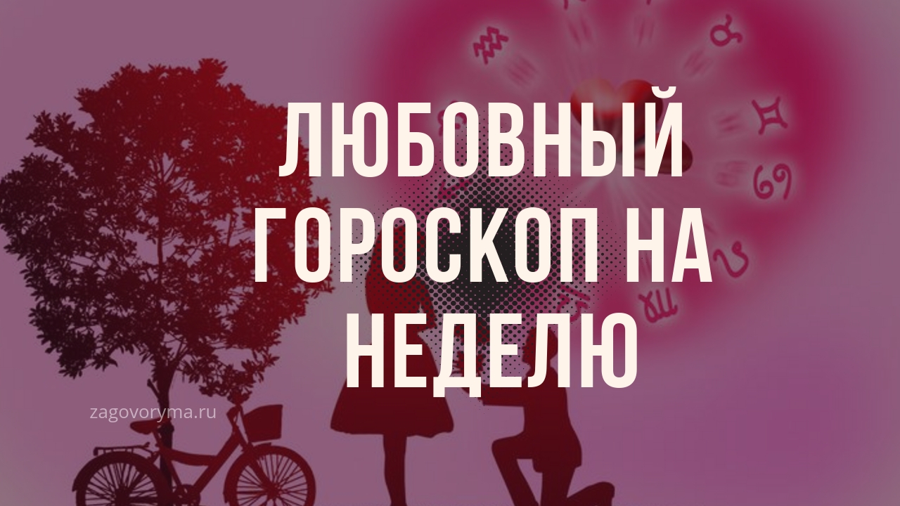 Любовный гороскоп на неделю с 22 по 28 сентября 2019 года Любовный гороскоп на неделю с 22 по 28 сентября 2019 года