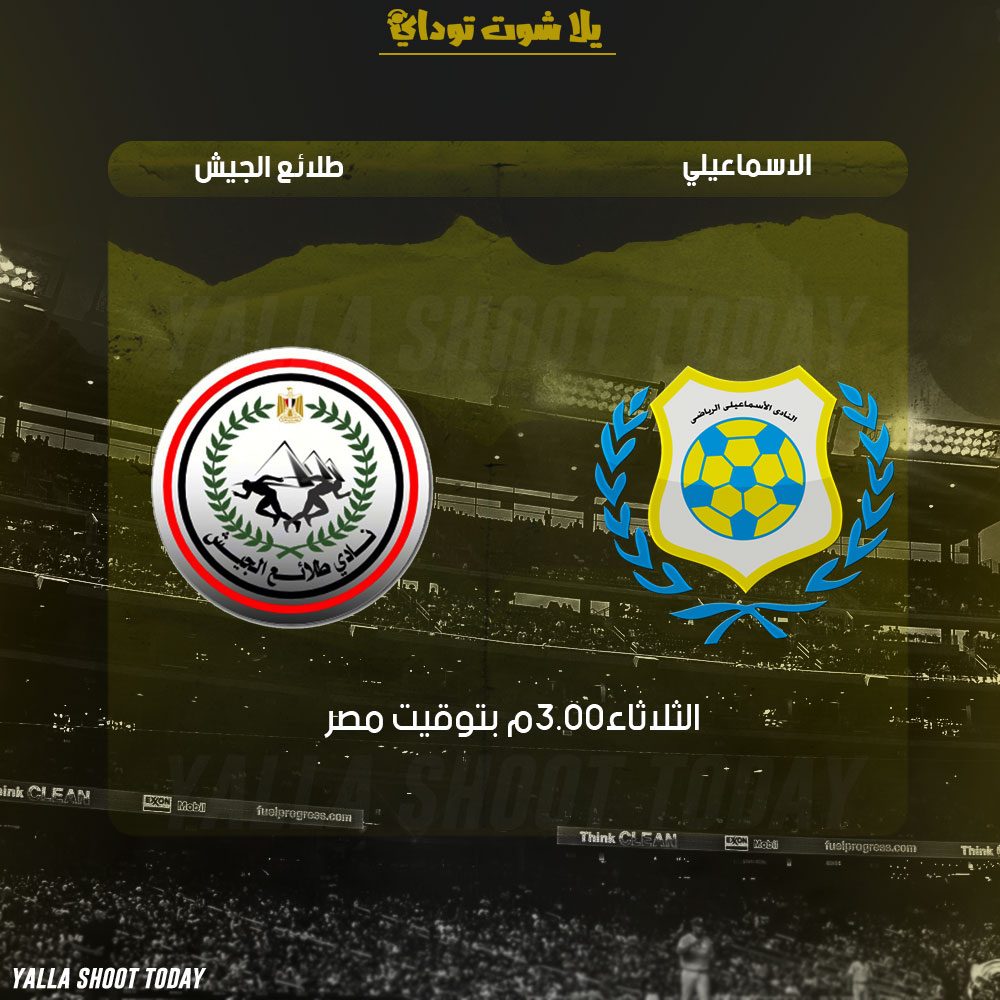 مشاهدة مباراة الاسماعيلي وطلائع الجيش بث مباشر سريع 26-2 الدوري المصري 2019