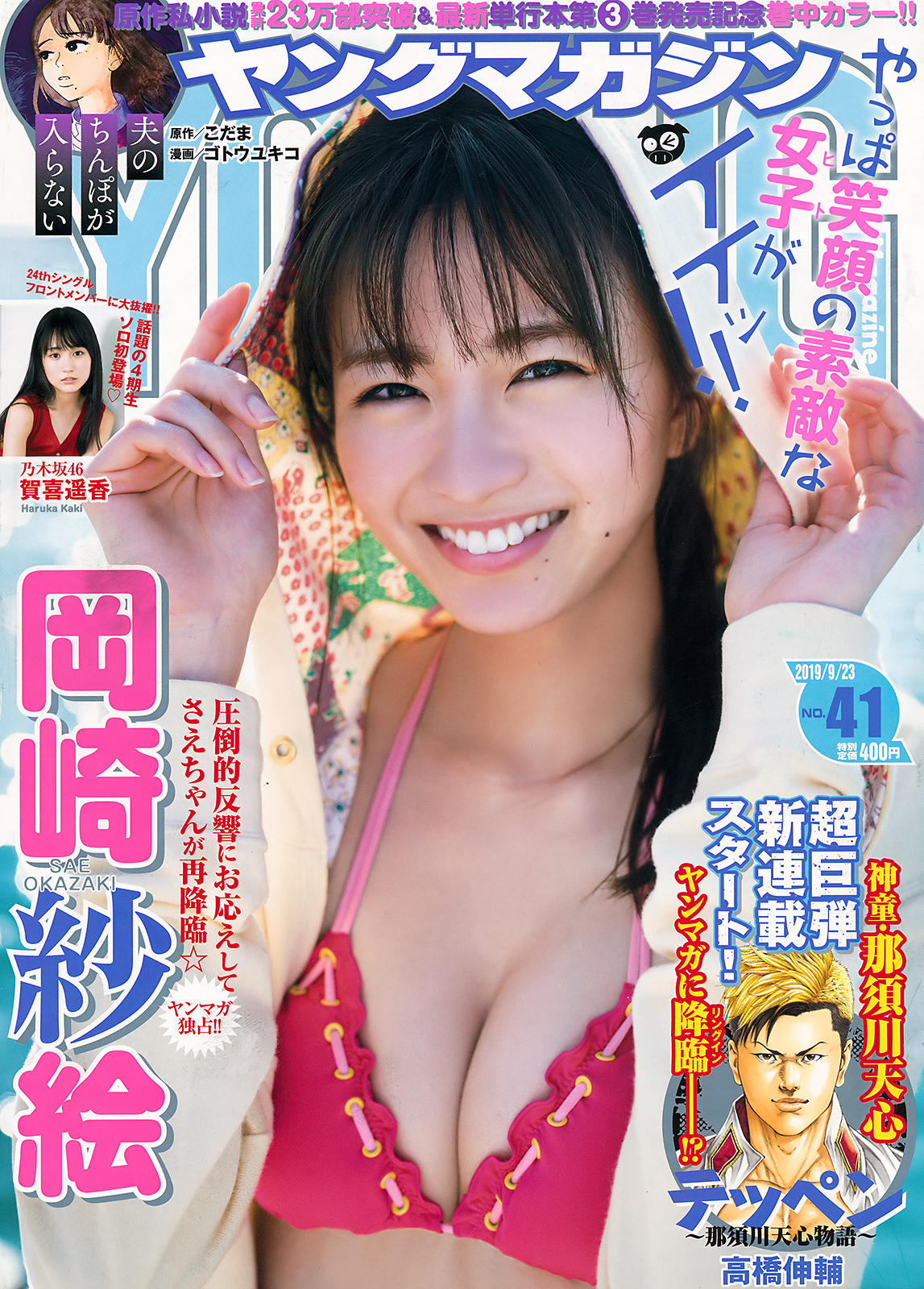 Sae Okazaki 岡崎紗絵, Young Magazine 2019 No.41 (ヤングマガジン 2019年41号)