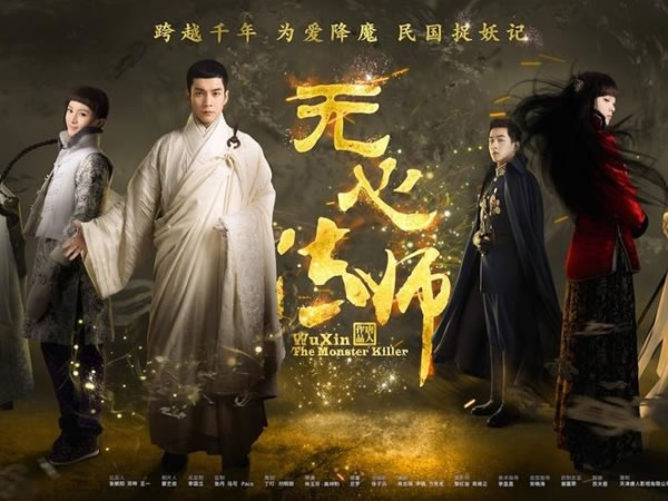 無心法師 WuXin The Monster Killer